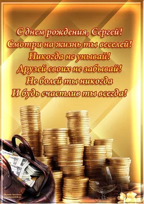 🎂C Днем Рождения , Сергей ! Красивое поздравление с Днем Рождения,  Сергей!🍾 - YouTube