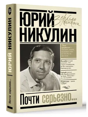 Почти серьезно…, Юрий Никулин – скачать книгу fb2, epub, pdf на ЛитРес