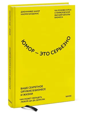 Юмор - это серьезно: Ваше секретное оруж Издательство Манн, Иванов и Фербер  51203118 купить за 1 243 ₽ в интернет-магазине Wildberries