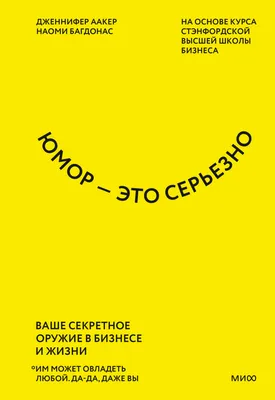 Юмор – это серьезно. Ваше секретное оружие в бизнесе и жизни, Дженнифер  Аакер – скачать книгу fb2, epub, pdf на ЛитРес