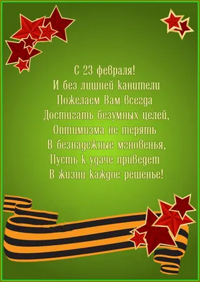 23 февраля | Февраль, Жизнеутверждающие цитаты, Смешные поздравительные  открытки