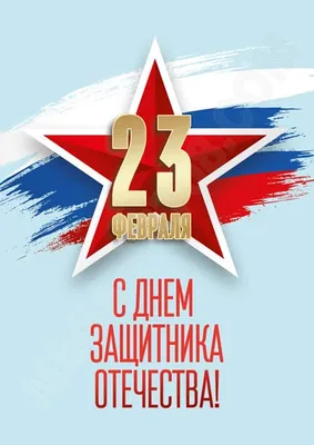 Открытка Разведчику с 23 февраля, с четверостишьем • Аудио от Путина,  голосовые, музыкальные