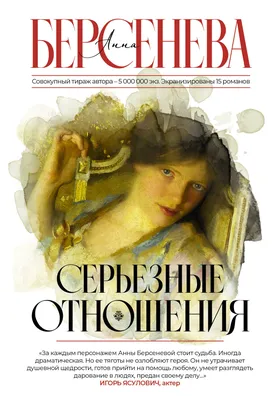 Серьезные отношения (Анна Берсенева) - купить книгу с доставкой в  интернет-магазине «Читай-город». ISBN: 978-5-17-152749-5