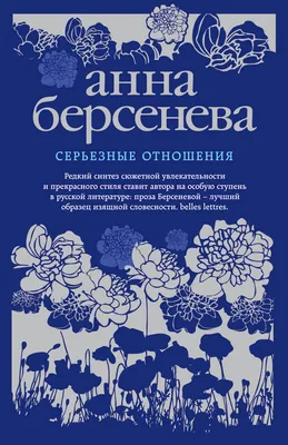 Серьезные отношения: роман (Анна Берсенева) - купить книгу с доставкой в  интернет-магазине «Читай-город». ISBN: 978-5-69-997844-1