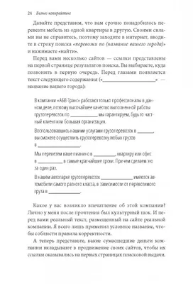 Иллюстрация 7 из 42 для Бизнес-копирайтинг. Как писать серьезные тексты для серьезных  людей - Денис Каплунов | Лабиринт - книги. Источник: Лабиринт