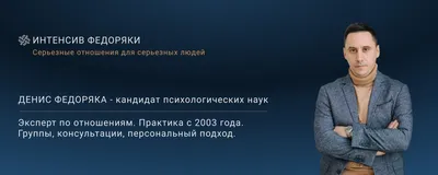 Психология серьезных отношений | Денис Федоряка 2024 | ВКонтакте