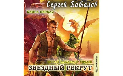 Аудиокнигу Звездный рекрут. Книга 1. Сергей Баталов (2020) слушать онлайн