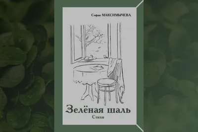 Сергей Баталов // Принятие мира (о сборнике С. Максимычевой «Зеленая шаль»)  - Формаслов