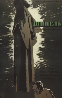 Сергей Игнатьевич Дацкевич - "Шинель". Реж. А. Баталов, 1959, 48×75 см:  Описание произведения | Артхив