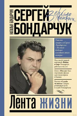 Те, с которыми я… Сергей Бондарчук | Соловьев Сергей Александрович — купить  в интернет-магазине OZON с быстрой доставкой