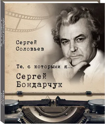 В Санкт-Петербургской государственной Театральной библиотеке состоялась  презентация книги Натальи Бондарчук «Сергей Бондарчук. Лента жизни» |  Санкт-Петербургская государственная Театральная библиотека