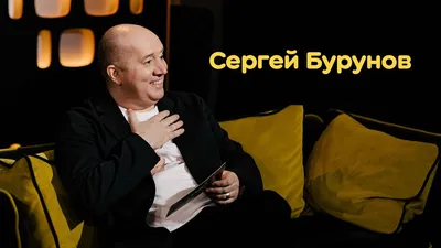 СЕРГЕЙ БУРУНОВ: КИНО, СЕМЬЯ И ДЕПРЕССИЯ /// ЭМПАТИЯ МАНУЧИ - YouTube