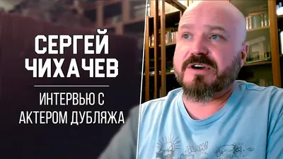 Сергей Чихачёв - актёр - фильмография - Кибердеревня (2023) - российские  актёры - Кино-Театр.Ру