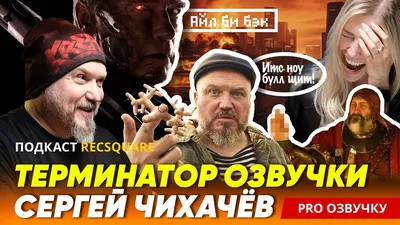 Голос КРОВАВОГО БАРОНА - Сергей Чихачев. Ведьмак 3: Дикая охота| В чем  косяк русской локализации? - YouTube