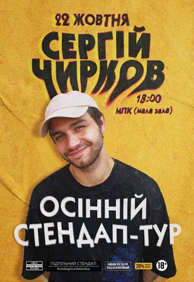 Сергей Чирков. Осенний стендап-тур - Кременчуг, . Купить  билеты в 