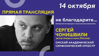 Сергей Чонишвили: «Сейчас в профессии я могу лишь держать оборону, но никак  не идти в контрнаступление» - интервью - фотографии - Кино-Театр.Ру