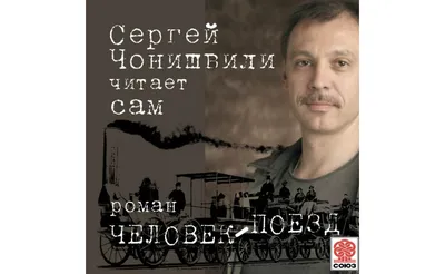 Актёр Сергей Чонишвили признался в любви к новосибирскому зрителю |  ОБЩЕСТВО | АиФ Новосибирск