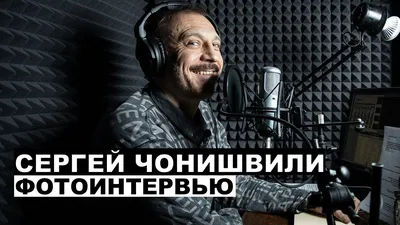 МХТ им. А. П. Чехова: Сергей Чонишвили