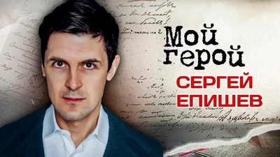 МХТ им. А. П. Чехова: Сергей Епишев