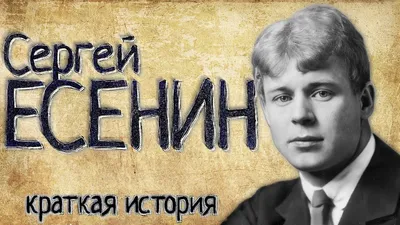 Sergei Yesenin (a Short story) / with English subtitles - YouTube