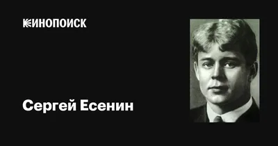 Ваш знакомый -Сергей Есенин"