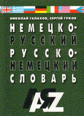 Книга "Немецко-русский и русско-немецкий словарь. 35 000 слов. 5-е издание"  Галахов Н В, Гудков С Д - купить книгу в интернет-магазине «Москва» ISBN:  978-5-8475-0762-2, 708055