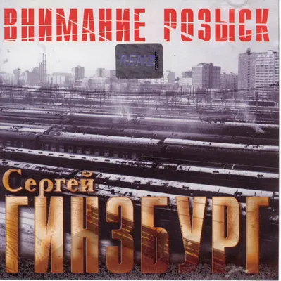 Сергей Гинзбург. Внимание розыск. 1994 г. (waw) - Форум