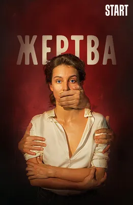 Фильм Жертва (2020) описание, содержание, трейлеры и многое другое о фильме