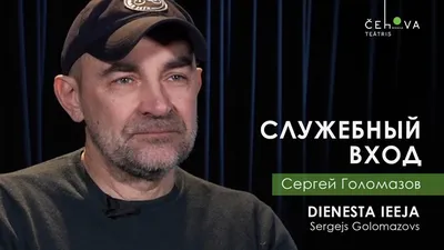 Сергей Голомазов , спектакли