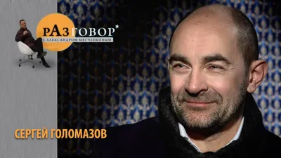 Сергей Голомазов: «Спекуляция на лояльности – это аморально!» - YouTube