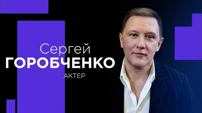 Сергей Горобченко /Сергей Горобченко/ фотография