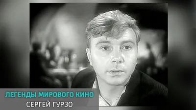 Старая открытка - СЕРГЕЙ ГУРЗО Советский актёр театра и... | Facebook