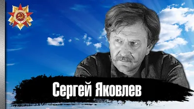 Сергей Яковлев (IV) - актёр - фотографии - российские актёры театра -  Кино-Театр.Ру