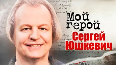 Сергей Юшкевич: безответная любовь, попытки суицида, настоящая любовь в 32  года и как живет сейчас | Удивительные параллели | Дзен