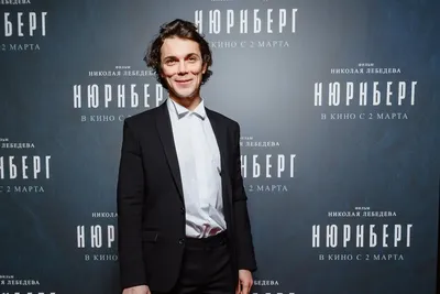 Сергей Кемпо на премьере фильма «НЮРНБЕРГ»