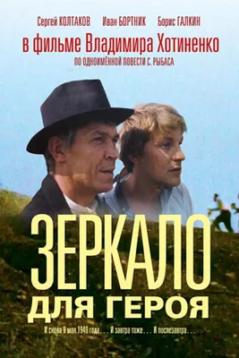 Зеркало для героя - 1987: актеры, рейтинг и отзывы на канале Дом кино