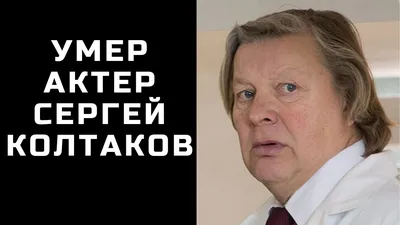 Вокруг Сергея Колтакова всегда ходило много баек - 7Дней.ру