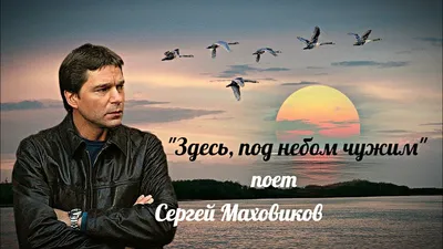 Здесь,под небом чужим" -- Сергей Маховиков - YouTube