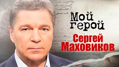 Официальный сайт Сергея Маховикова