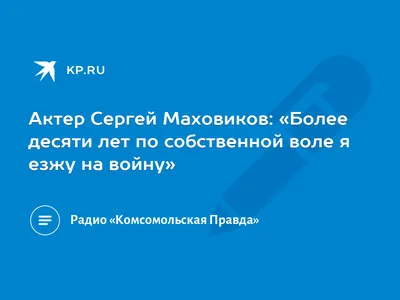 Лента обсуждений Актёр Сергей Маховиков представит оренбуржцам  моноспектакль «От Пушкина до Высоцкого» (12+)