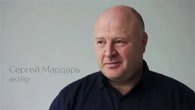 Сергей Мардарь - актёр - биография - российские актёры - Кино-Театр.Ру