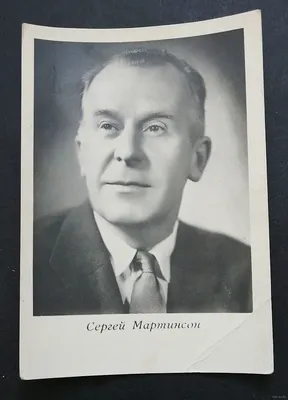 Сергей Мартинсон