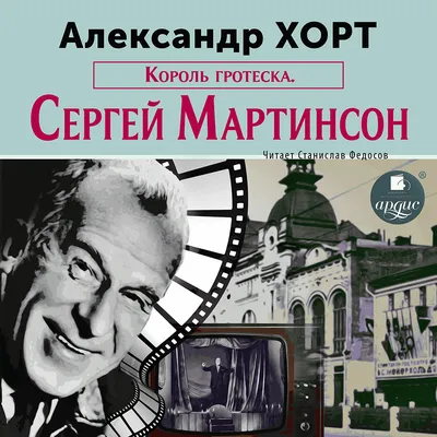 Король гротеска. Мартинсон, Александр Хорт – слушать онлайн или скачать mp3  на ЛитРес