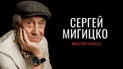 Сергей Мигицко: «Рязанов на съемках мог обходиться вообще без сна» -  7Дней.ру