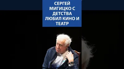 Сергей Мигицко: «Юбилей отмечаю с хорошим настроением»