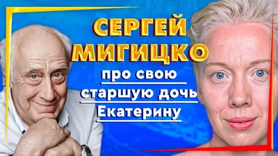 Сергей Мигицко о своём "значимом взрослом". Проект "Право выбора" — Видео |  ВКонтакте