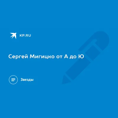 Зенит» — «Краснодар»: гостем ток-шоу «Разминка» станет Сергей Мигицко -  новости на официальном сайте ФК Зенит