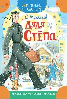 ДЯДЯ СТЁПА Сергей Михалков Russian kids book | eBay