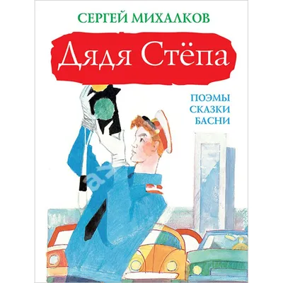 Книга Дядя Стёпа Михалков С.В. 64 стр 9785171021801 купить в Новосибирске -  интернет магазин Rich Family