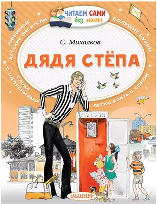 Всё о дяде Стёпе. Сергей Михалков - Год Литературы